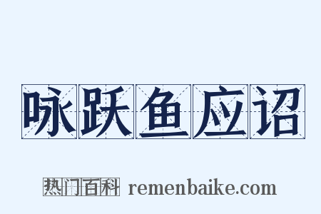 咏跃鱼应诏是什么意思的图片